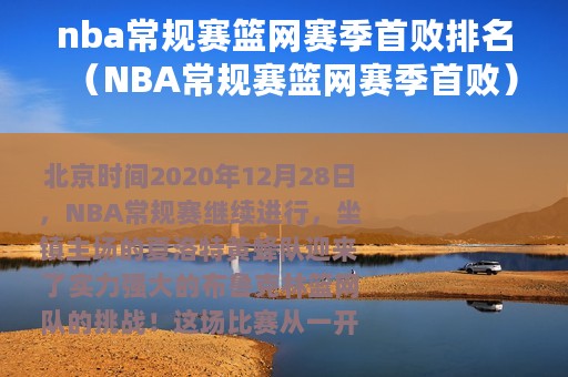 nba常规赛篮网赛季首败排名（NBA常规赛篮网赛季首败）