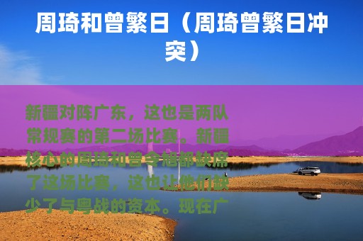 周琦和曾繁日（周琦曾繁日冲突）