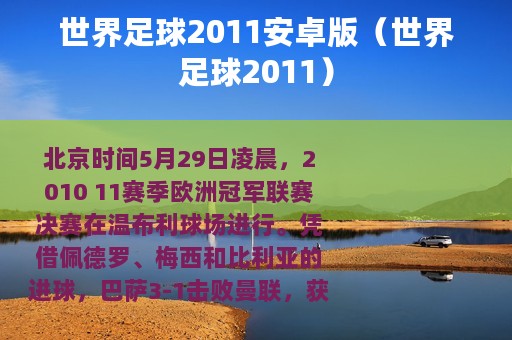 世界足球2011安卓版（世界足球2011）