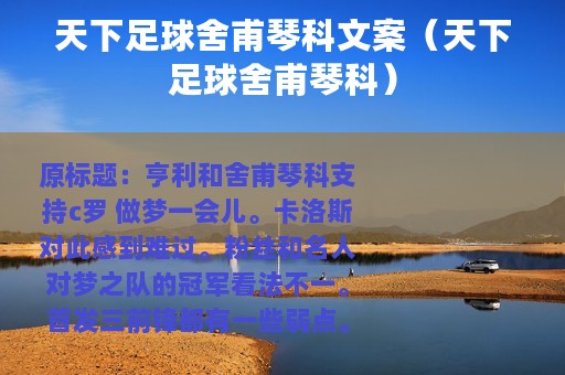 天下足球舍甫琴科文案（天下足球舍甫琴科）