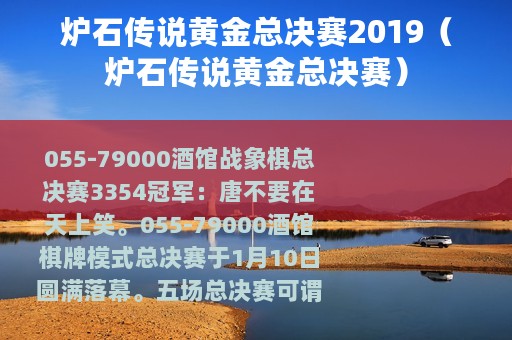 炉石传说黄金总决赛2019（炉石传说黄金总决赛）