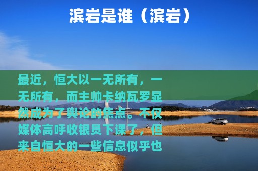 滨岩是谁（滨岩）