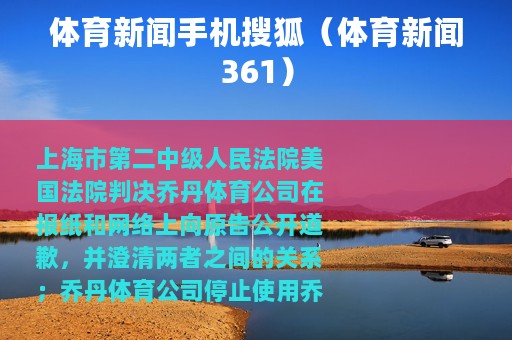 体育新闻手机搜狐（体育新闻361）