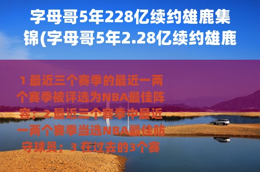 字母哥5年228亿续约雄鹿集锦(字母哥5年2.28亿续约雄鹿)