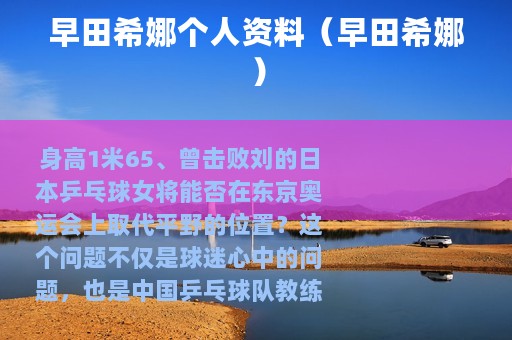 早田希娜个人资料（早田希娜）