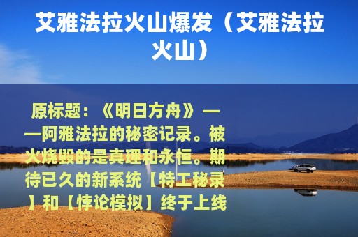 艾雅法拉火山爆发（艾雅法拉火山）