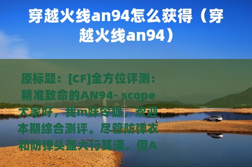 穿越火线an94怎么获得（穿越火线an94）