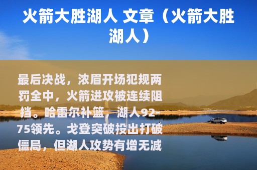火箭大胜湖人 文章（火箭大胜湖人）
