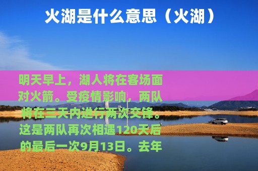 火湖是什么意思（火湖）