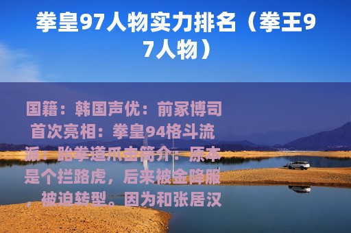 拳皇97人物实力排名（拳王97人物）
