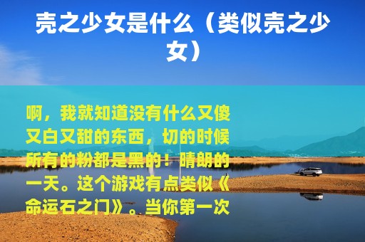壳之少女是什么（类似壳之少女）