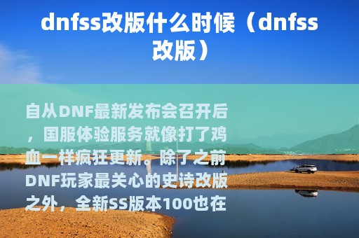 dnfss改版什么时候（dnfss改版）