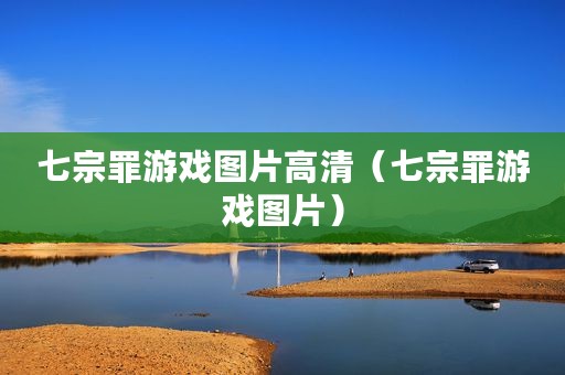七宗罪游戏图片高清（七宗罪游戏图片）