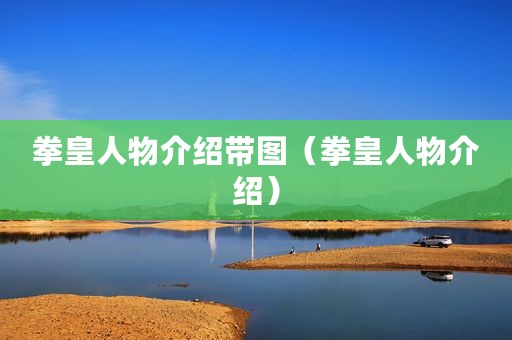 拳皇人物介绍带图(拳皇人物介绍) 拳皇人物介绍带图(拳皇人物介绍)