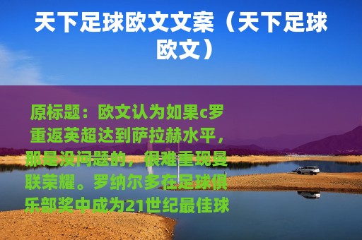 天下足球欧文文案（天下足球 欧文）