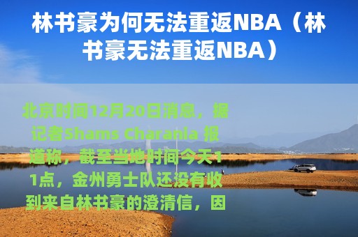 林书豪为何无法重返NBA（林书豪无法重返NBA）