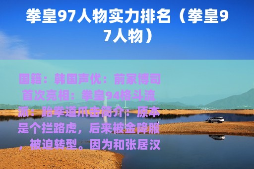 拳皇97人物实力排名（拳皇97人物）