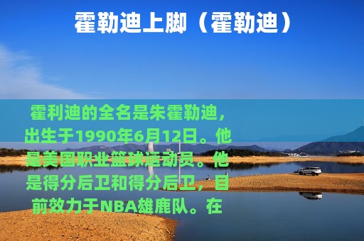 霍勒迪上脚（霍勒迪）