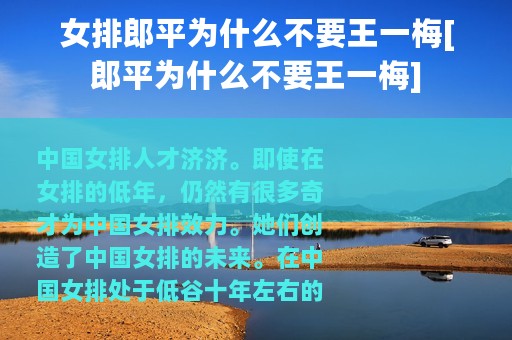 女排郎平为什么不要王一梅[郎平为什么不要王一梅]