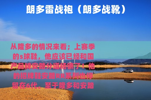 朗多雷战袍（朗多战靴）