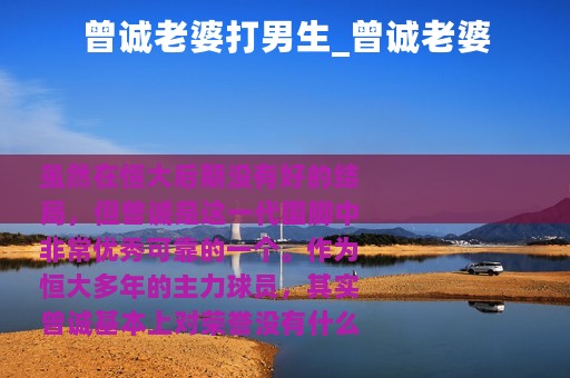 曾诚老婆打男生_曾诚老婆