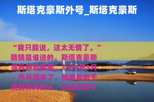 斯塔克豪斯外号_斯塔克豪斯