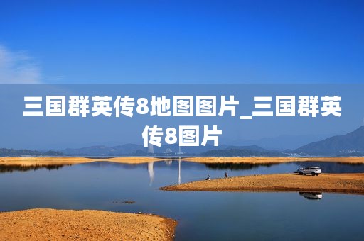 三国群英传8地图图片_三国群英传8图片