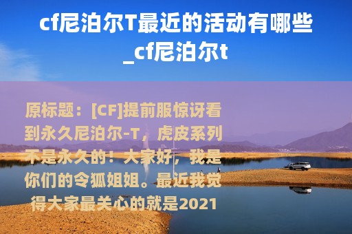 cf尼泊尔T最近的活动有哪些_cf尼泊尔t