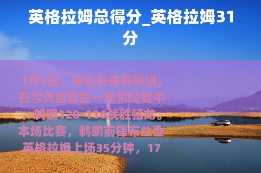 英格拉姆总得分_英格拉姆31分
