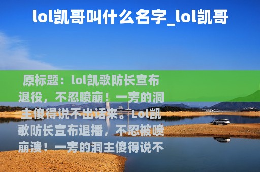 lol凯哥叫什么名字_lol凯哥