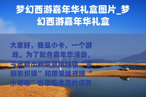 梦幻西游嘉年华礼盒图片_梦幻西游嘉年华礼盒