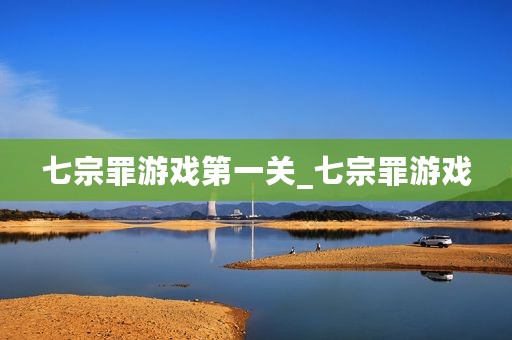七宗罪游戏第一关_七宗罪游戏