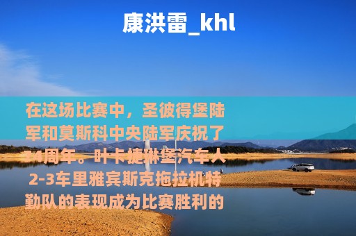 康洪雷_khl