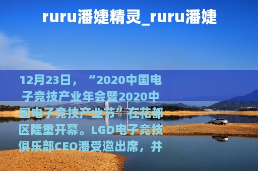 ruru潘婕精灵_ruru潘婕