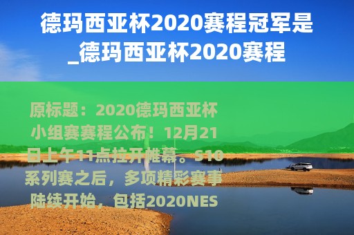 德玛西亚杯2020赛程冠军是_德玛西亚杯2020赛程