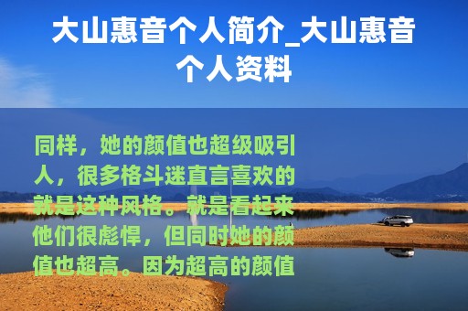 大山惠音个人简介_大山惠音个人资料