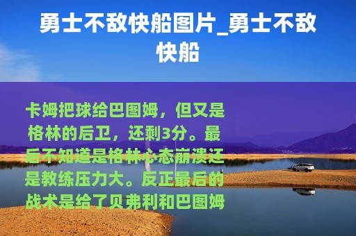 勇士不敌快船图片_勇士不敌快船