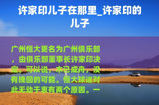 许家印儿子在那里_许家印的儿子