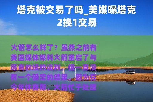 塔克被交易了吗_美媒曝塔克2换1交易