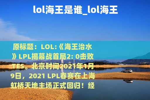 lol海王是谁_lol海王