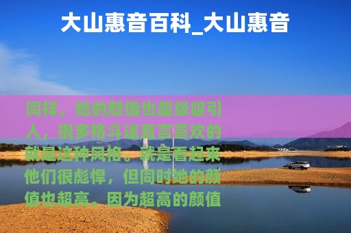 大山惠音百科_大山惠音