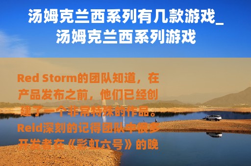 汤姆克兰西系列有几款游戏_汤姆克兰西系列游戏