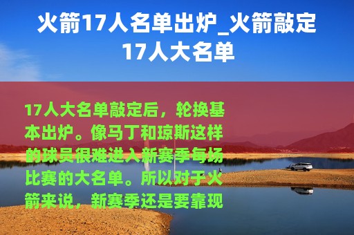 火箭17人名单出炉_火箭敲定17人大名单