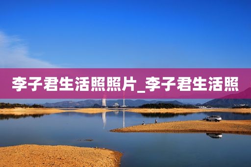李子君生活照照片_李子君生活照