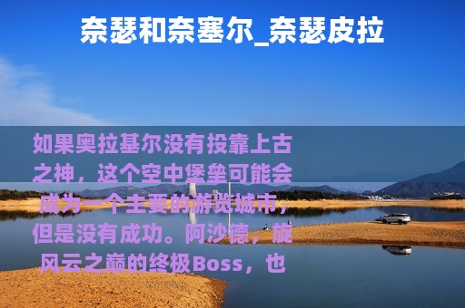 奈瑟和奈塞尔_奈瑟皮拉