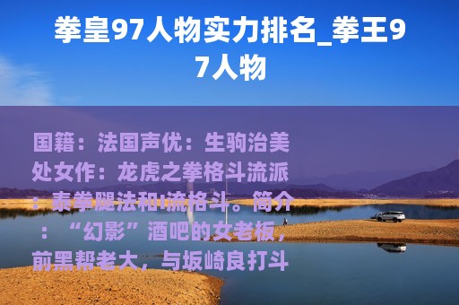 拳皇97人物实力排名_拳王97人物