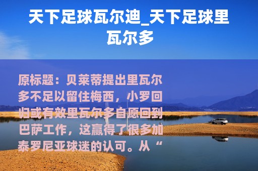 天下足球瓦尔迪_天下足球里瓦尔多