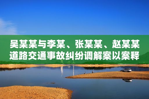 吴某某与李某、张某某、赵某某道路交通事故纠纷调解案以案释法
