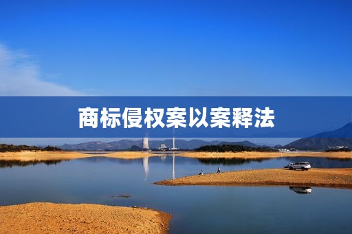 商标侵权案以案释法