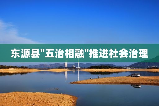 东源县
